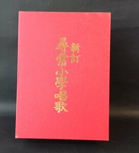 ◆ヴィンテージ◆ 復刻版 新訂 尋常小学唱歌 昭和7年発行 カセットテープ カセット レトロ 昭和 全6巻セット