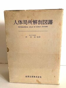 人体局所解剖図譜　全4冊セット　創業100年記念出版　古書