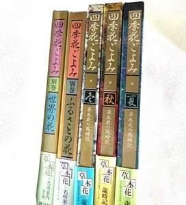 四季花ごよみ5冊　 草木花の歳時記 春・夏・秋・冬+別巻 ふるさとの花