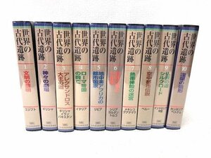 ☆新品☆ 日本通信教育連盟　ＶＨＳ　世界の古代遺産　全１０巻