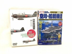 世界の空母・艦載機図鑑　日本軍用機集　海軍機篇　DVD セット