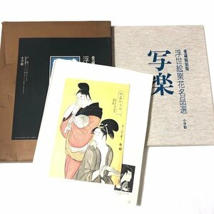 Art hand Auction ★美品★ 愛蔵額装版 浮世絵聚花名品選 写楽 小学館 参価52, 000円, 絵画, 画集, 作品集, 画集