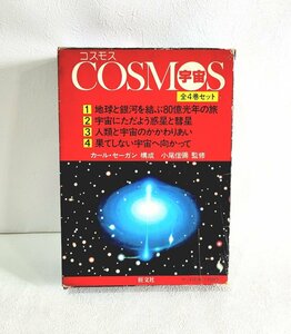 COSMOS 宇宙 1~4巻セット 全巻セット 旺文社 地球 銀河 宇宙 人類 星 資料 勉強 図鑑