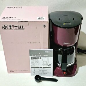 ★未使用★ ラノー コーヒーメーカー MJ-0636 ドリップコーヒー シンプル機能 ペーパーレスフィルター 10カップ HMYの画像2