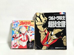 ウルトラマン グッズ 2点セット かるた ウルトラ戦士 超技全書 円谷プロ 格闘ワザ ワイド版かるた 当時物 レトロ ヴィンテージ