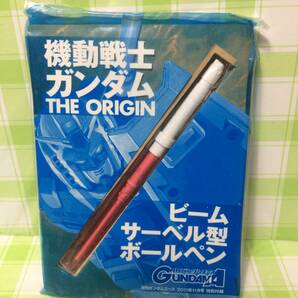 角川書店 機動戦士ガンダムTHE ORIGIN ビームサーベル型ボールペン 未開封品 月刊ガンダムエース2011年11月号特別付録