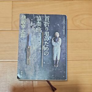 首折り男のための協奏曲 （新潮文庫　い－６９－１１） 伊坂幸太郎／著