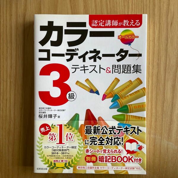カラーコーディネーター　3級（スタンダードクラス相当）　資格　テキスト　問題集　松井輝子著　成美堂出版