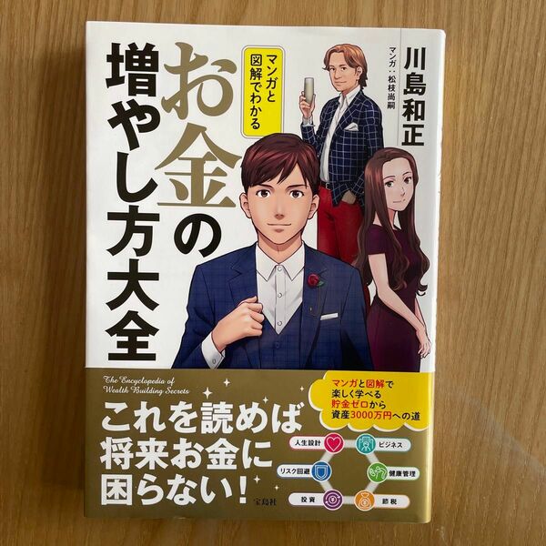 お金の増やし方大全　マンガと図解　投資　節税　リスク回避　人生設計　ビジネス　健康管理