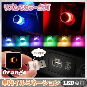 車内 照明 LED カラフル イルミネーション ライト 自動切替 アクセサリー オレンジ