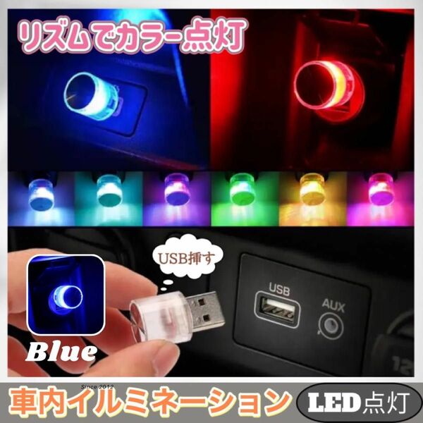 車内 照明 LED カラフル イルミネーション ライト 自動切替 アクセサリー ブルー