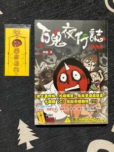 百鬼夜行誌　塊陶巻　阿慢　台湾漫画　おまけ付