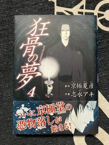 狂骨の夢　4巻　京極夏彦　志水アキ