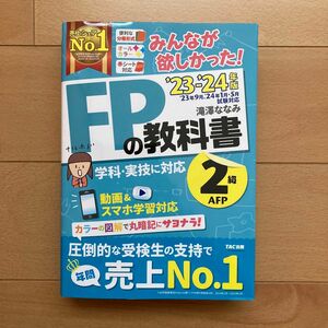 みんなが欲しかった！ＦＰの教科書２級・ＡＦＰ　’２３－’２４年版 滝澤ななみ／著