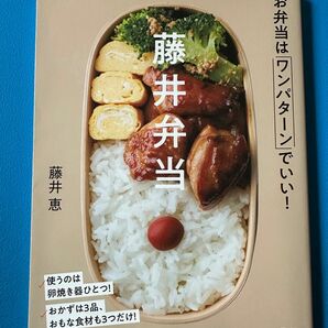 藤井弁当 お弁当はワンパターンでいい!