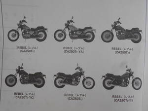  old car Honda Rebel parts catalog parts list 8 version CA250T Heisei era 2 year 1 month 