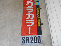古い　サクラカラー　SR200　世界初　感度200　幕　のぼり　看板　昭和レトロ　_画像3