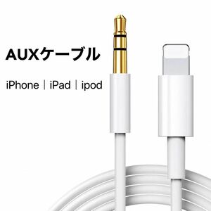 Lightning AUX ケーブル Lightning to 3.5mm 変換アダプタ オーディオ変換ケーブル iPhone