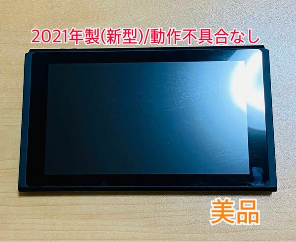 【美品/送料無料】Nintendo Switch ニンテンドースイッチ 本体のみ 2021年製 バッテリー強化モデル 値下不可