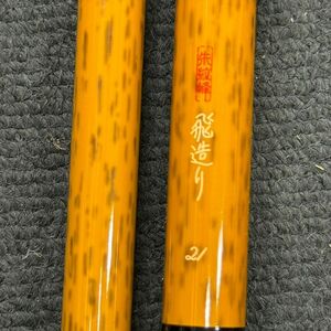 B818-O44-968 朱紋峰 飛造り 21 ヘラ竿 ロッド 竿 釣り具 釣具 フィッシング 袋付き ②