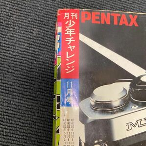 Z501-O15-4972 ◎ 月刊少年チャレンジ 昭和55年 1980年 11月号 00学園スパイ大作戦 永井豪/まいっちんぐマチコ先生/翔んでるトリオ 他 ②の画像4