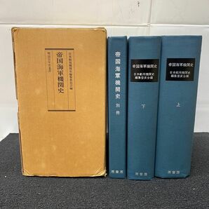 C561-K44-4487 帝国海軍機関史 上巻 下巻 別冊 日本舶用機関史編集委員会 編 原書房 明治百年史叢書 昭和50年 ⑤の画像2