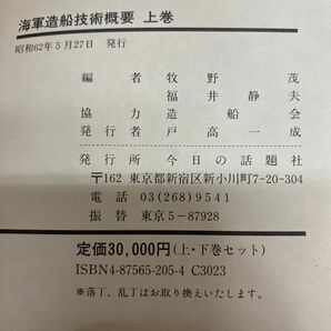 C560-K44-4488 海軍造船技術概要 牧野茂 福井静夫 上巻 下巻 上下巻 セット 今日の話題社 昭和62年 ⑤の画像9