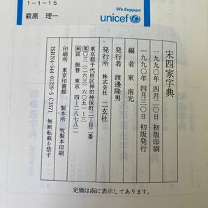 D168-C4-1699 初版 宋四家字典 東南光 二玄社 1990年 中国 書道 辞書 函入り ②の画像4