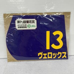 E150-K44-3968★競馬 ミニゼッケン 2019年 3枚まとめ 第80回菊花賞 ヴェロックス/第63回大阪杯 エアウィンザー ペルシアンナイト JRA ②の画像2