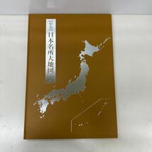 F416-C4-1746 日本大地図 上巻 中巻 下巻 3冊セット 日本分県大地図 日本名所大地図 2020年 ユーキャン 函入り ②_画像5