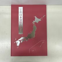 F416-C4-1746 日本大地図 上巻 中巻 下巻 3冊セット 日本分県大地図 日本名所大地図 2020年 ユーキャン 函入り ②_画像3