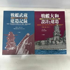 F417-K44-4483 2冊セット 戦艦大和 設計と建造+戦艦武蔵 建造記録 アテネ書房 図面付き 2000年/1994年 初版 函入り ②