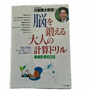 川島隆太教授の脳を鍛える大人の計算ドリル　単純計算６０日 川島隆太／著