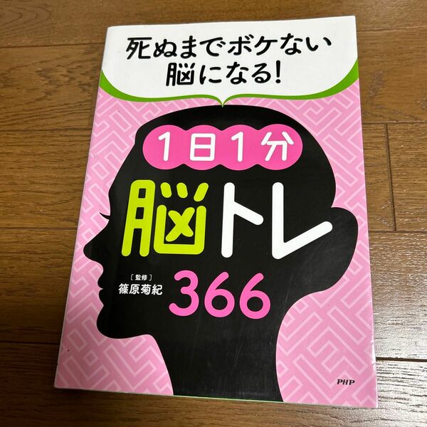 死ぬまでボケない脳になる！ １日１分脳トレ３６６／篠原菊紀 (著者)