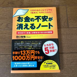 お金の不安が消えるノート　１２００名が人もうらやむ「経済力」を手に入れた！　６０日で「お金」が貯まる１日１分の習慣 田口智隆／著