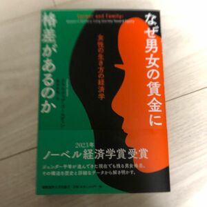 なぜ男女の賃金に格差があるのか　女性の生き方の経済学 クラウディア・ゴールディン／著　鹿田昌美／訳