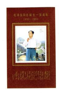 ★　中国切手　１９９３－１７JM　毛沢東同志誕生１００週年小型シート　未使用　　１種完　　美品　　ヒンジ痕なし