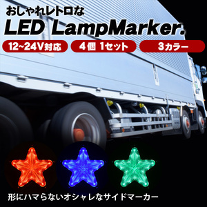 led サイド マーカー ランプ 12v-24v 4個セット トラック用品 デコトラ パーツ 高輝度 トラックパーツ レア物 星形　グリーン色