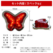  led サイド マーカー ランプ 12v-24V 4個セット トラック用品 デコトラ パーツ 高輝度 トラックパーツ レア物 蝶々　レッド色_画像4