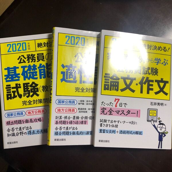 公務員試験 論文、適性試験、基礎能力試験 テキスト