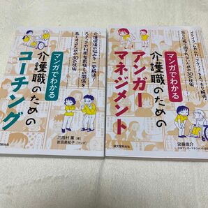 マンガでわかる介護職のためのコーチング 介護現場の悩みを一挙解決! 二冊セット