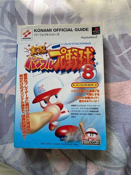 実況パワフルプロ野球8パーフェクトガイド