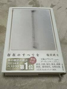 塩田武士「存在のすべてを」サイン本　本屋大賞受賞