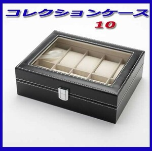 腕時計ケース　10本収納　10個コレクションケース　ディスプレイ10　新品即決