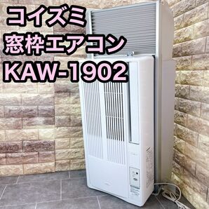 コイズミ KOIZUMI 窓用エアコン KAW-1902 エアコン 