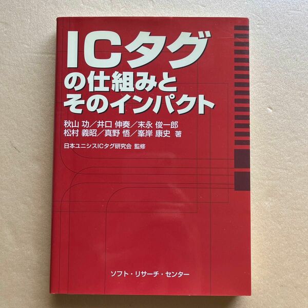 ＩＣタグの仕組みとそのインパクト 秋山功／〔ほか〕著　日本ユニシスＩＣタグ研究会／監修