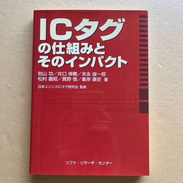 ICタグの仕組みとそのインパクト 秋山功/〔ほか〕著 日本ユニシスICタグ研究会/監修