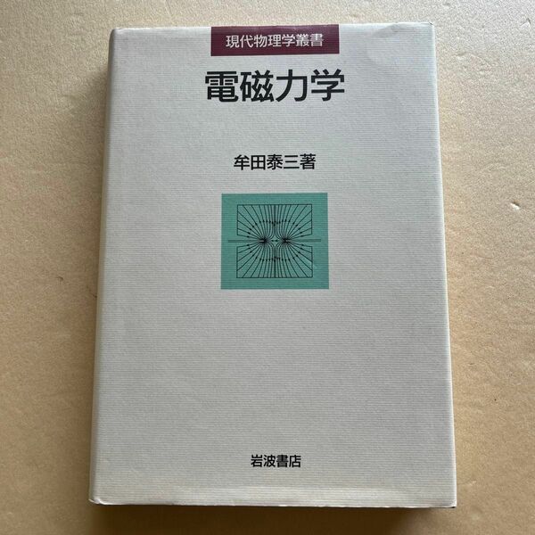 電磁力学 （現代物理学叢書） 牟田泰三／著