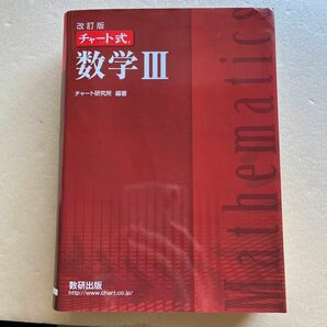 数学３ （チャート式） （改訂版） チャート研究所／編著