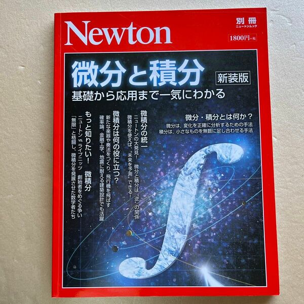 Newton別冊 『微分と積分 新装版』 (ニュートン別冊)